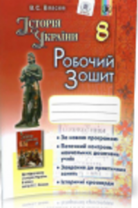 ГДЗ История Украины 8 класс В.С. Власов 2016 Рабочая тетрадь